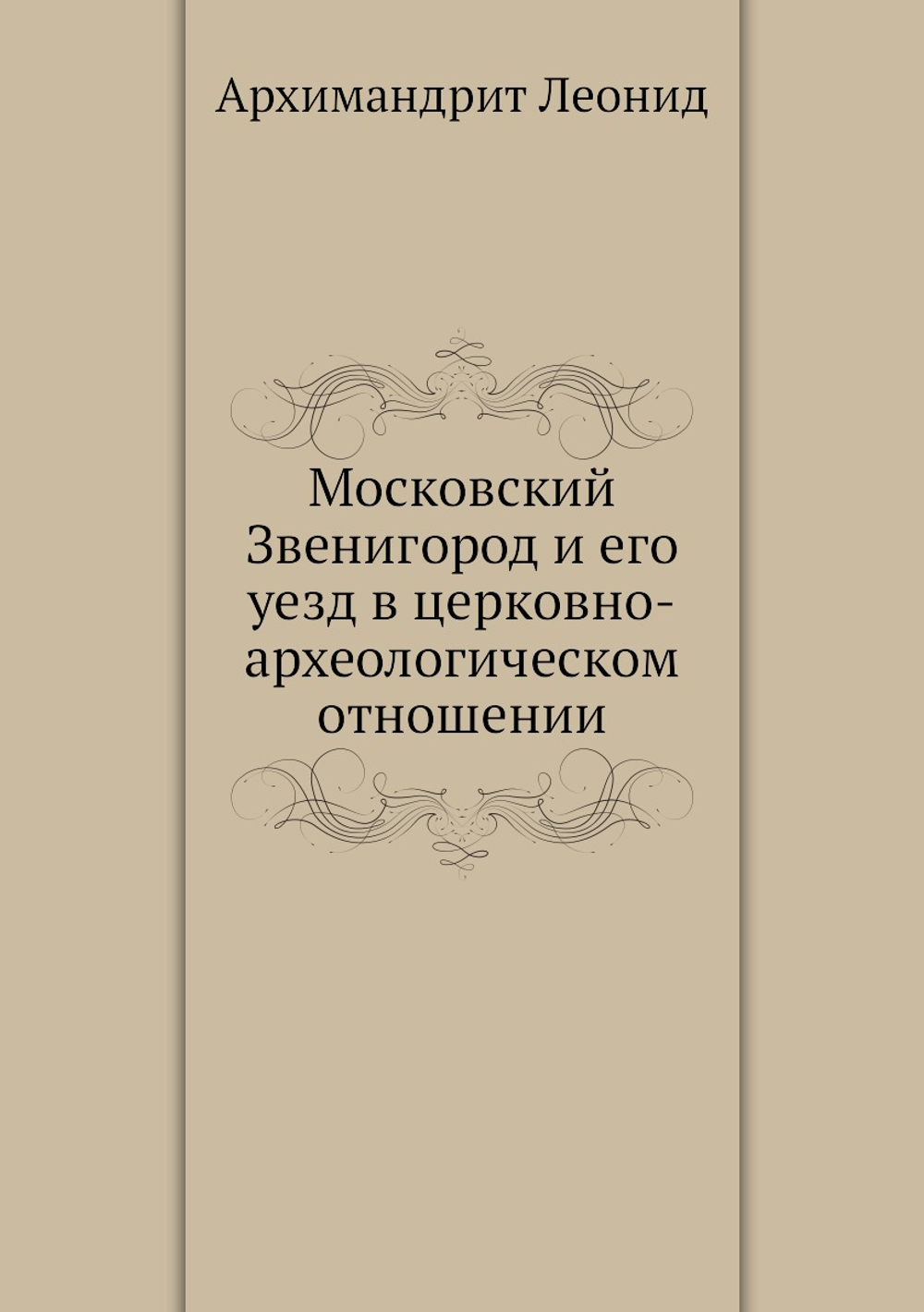 Московский Звенигород и его уезд в церковно-археологическом отношении | Архимандрит Леонид