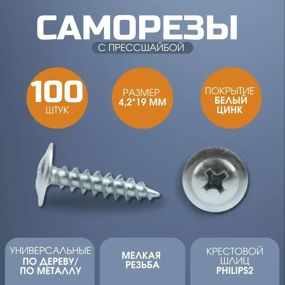 Саморез с прессшайбой острый 4.2*19 цинк 100 шт.