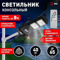 ЭРА Консольный светильник на солн. бат.,SMD,с кронштейном, 40W, с датч.движ., ПДУ,700lm, 5000К, IP66 | Уличное освещение на солнечных батареях