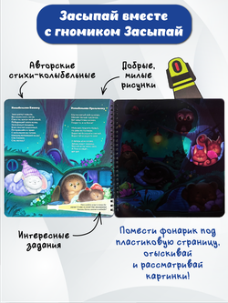 Книжка с фонариком "Гномик Засыпай и волшебный фонарик"