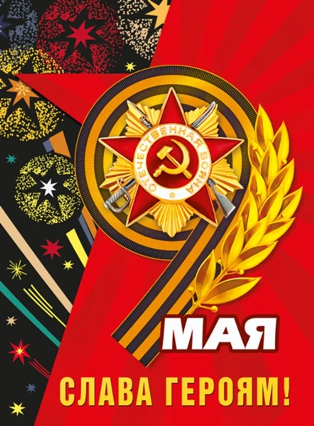 Плакат 9 мая! Слава героям А2 44х60см