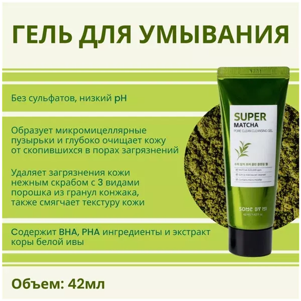 Some By Mi Набор с чаем матча для очищения пор - Super matcha pore care, 4 предмета