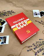 Фотоальбом на 100 фото 10х15 см с кармашками, "USSR time" СССР