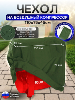 Чехол на воздушный компрессор 100 л, хаки