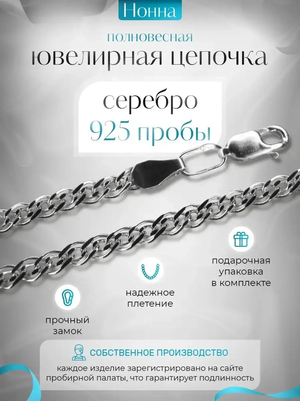Цепочка Нонна серебряная с серебрением, ширина 2,8 мм