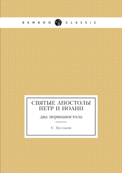 Святые апостолы Петр и Иоанн. два первоапостола | С. Булгаков