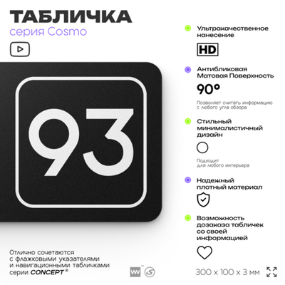 Табличка с номером кабинета "Кабинет №93", для офиса, 30 х 10 см, серия COSMO, черная, Айдентика Технолоджи