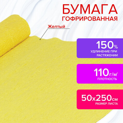 Бумага гофрированная (креповая) ДЛЯ ФЛОРИСТИКИ, 110 г/м2, ЖЕЛТАЯ,50х250 см, ОСТРОВ СОКРОВИЩ, 129146 И