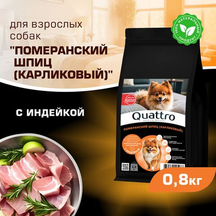 Корм сухой для взрослых собак породы Померанский шпиц (карликовый), с индейкой, 800 гр, QUATTRO