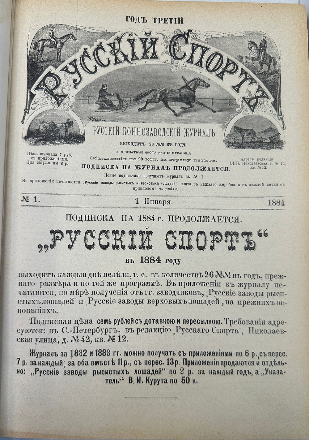 Русский коннозаводческий журнал Русский спорт. СПб.,Печатня С. П. Яковлева, 1884г.С1 по 26 номер.