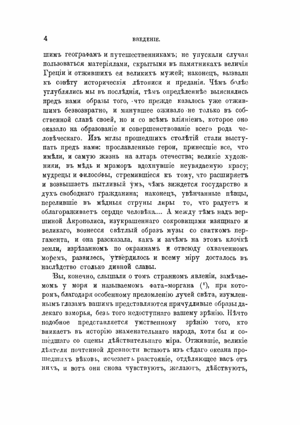 Эллада. Картины Древней Греции, её религия, могущество и просвещение. Том 1 | Й. В. Вегнер