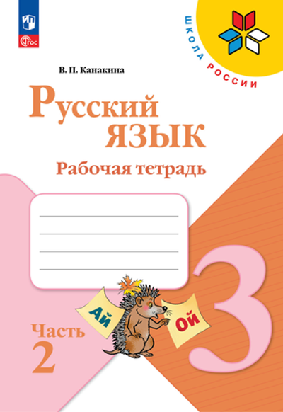 Канакина В.П.(ФГОС-2025) Русский язык.3 кл. Рабочая тетрадь. В 2 частях. Часть 2
