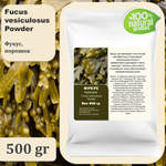 Фукус, порошок / Fucus vesiculosus Powder