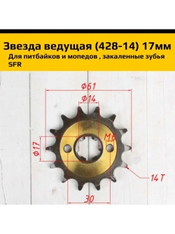 Звезда ведущая питбайк, мопед (428-14) 17мм SFR