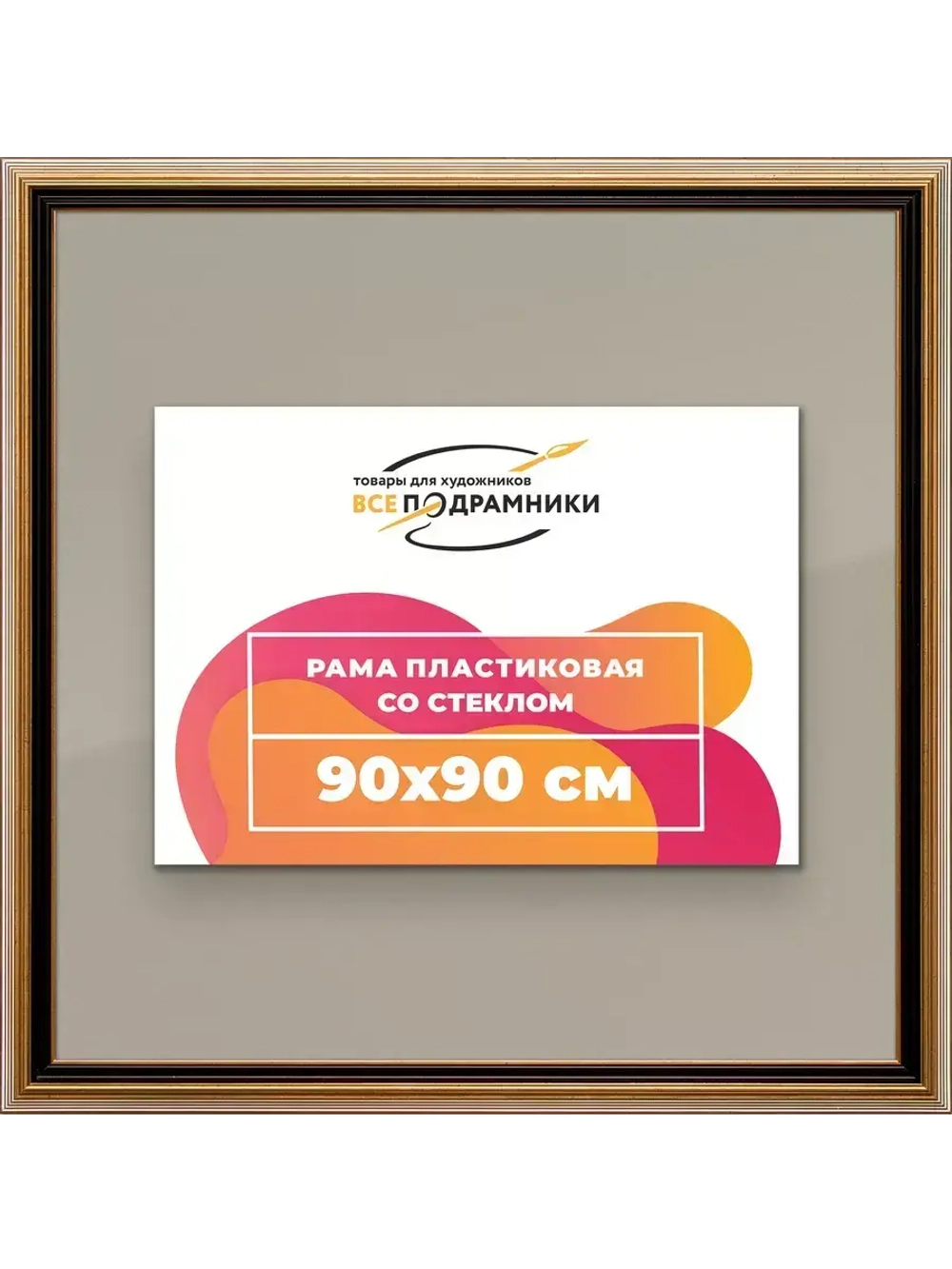 Рамка 90x90 для постера и фотографий