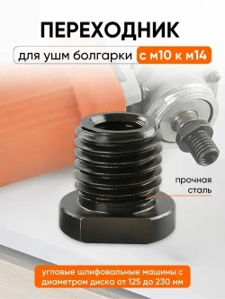 Переходник для ушм болгарки с м10 к м14