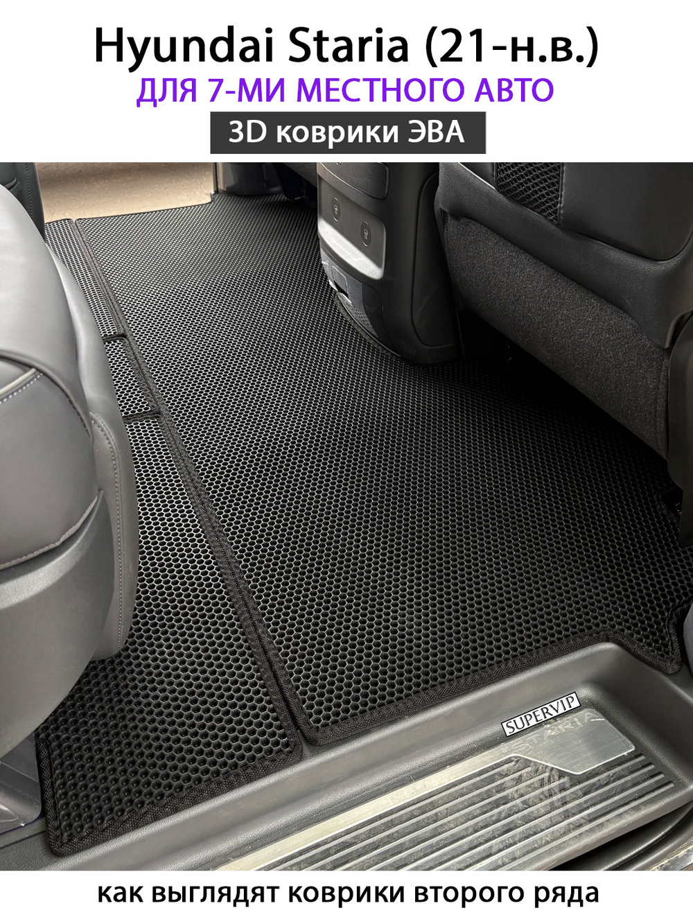 Автомобильные коврики ЭВА для Hyundai Staria (21-н.в.) на 7-ми местное авто