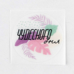 Наклейки «Чудесного дня», 50 шт, 4 х 4 см