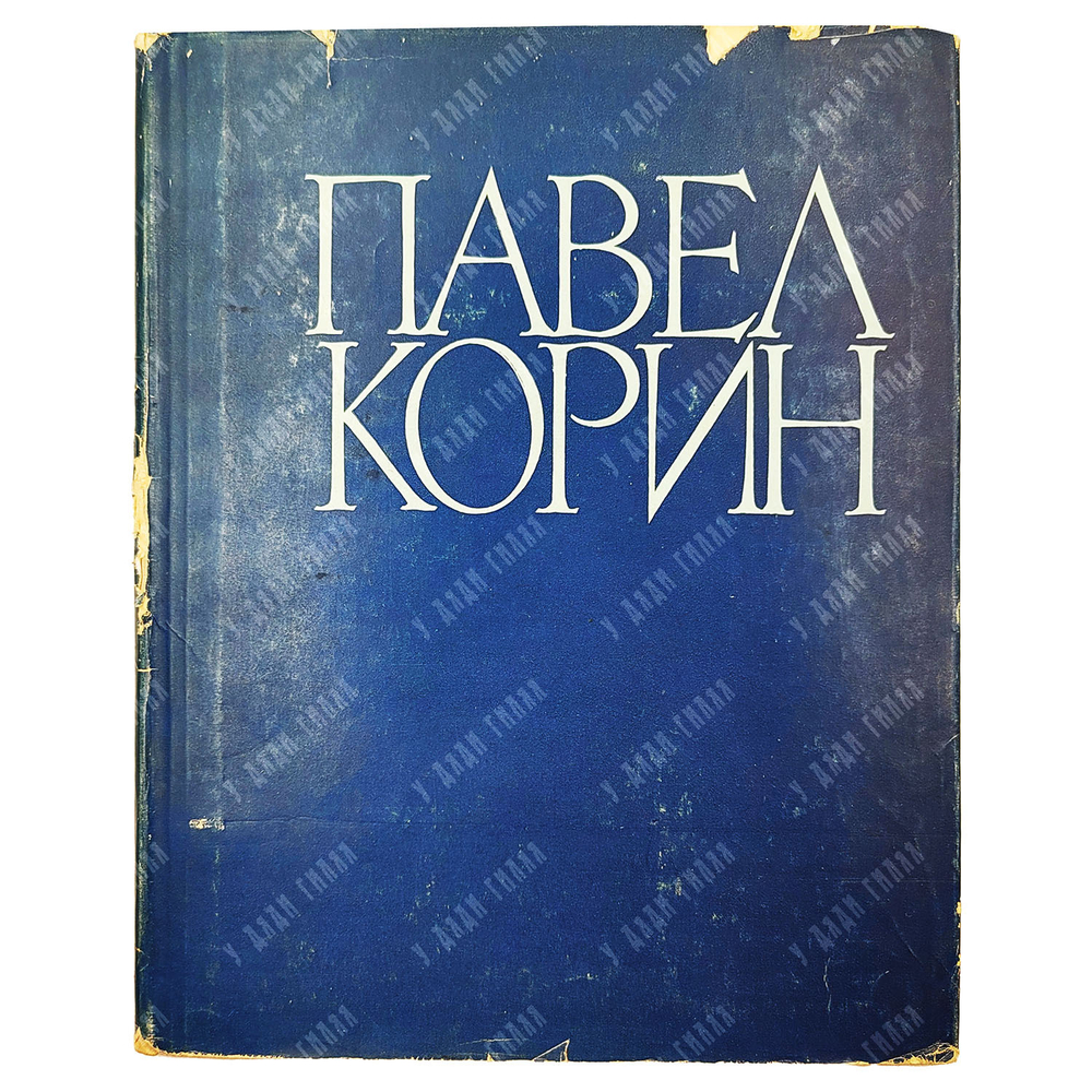 Зотов А. Павел Корин. Избранные произведения. — М.: Изд-во Академии художеств СССР. 1961