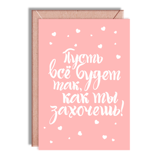 Дизайнерская открытка " Будет как захочешь..." + крафт конверт (10х15)