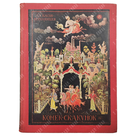 Басов-Верхоянцев С.А. Конек-Скакунок / рис. Н. Зиновьева. 1935
