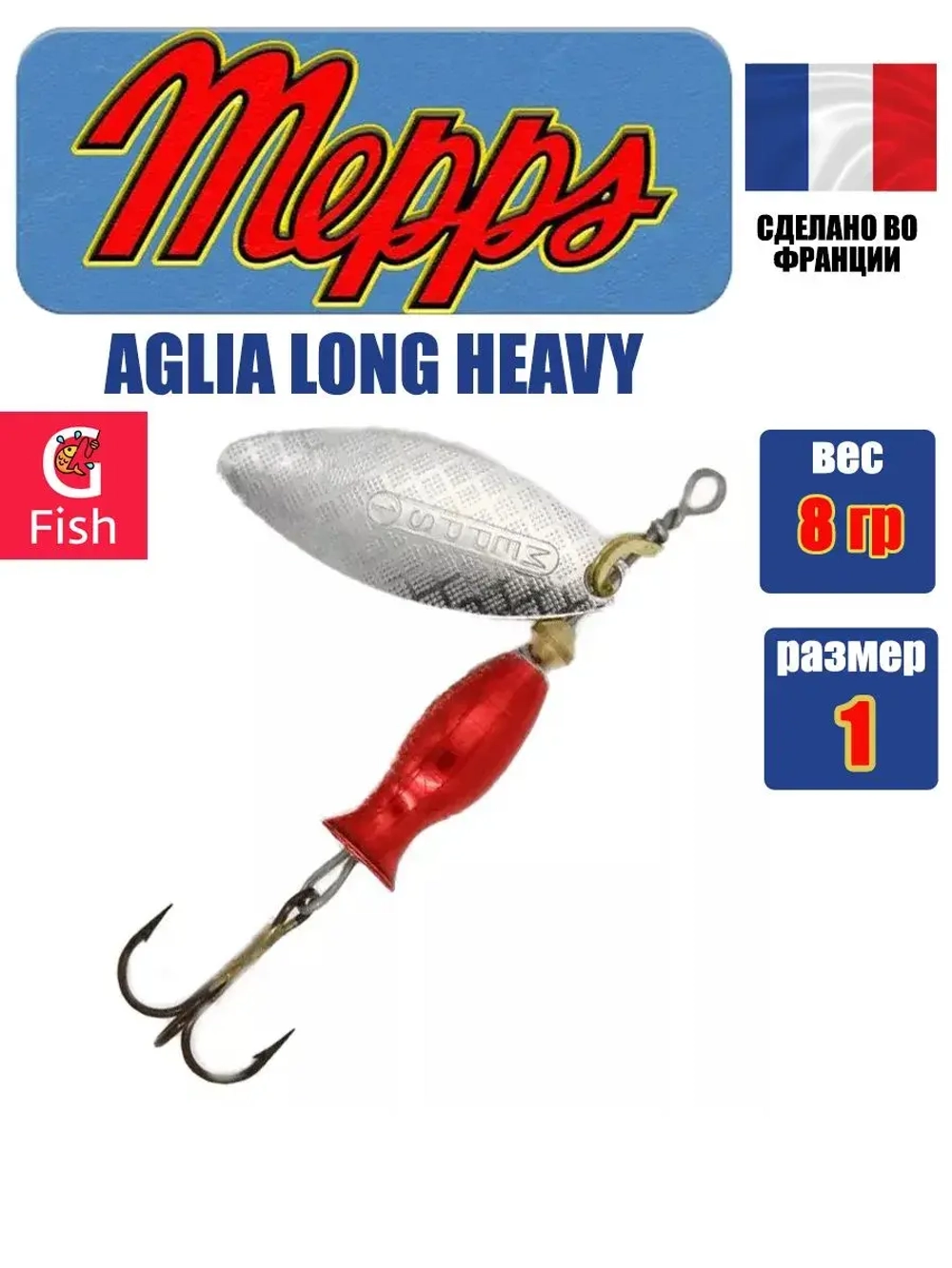 Блесна для рыбалки вращающаяся Mepps AGLIA LONG HEAVY