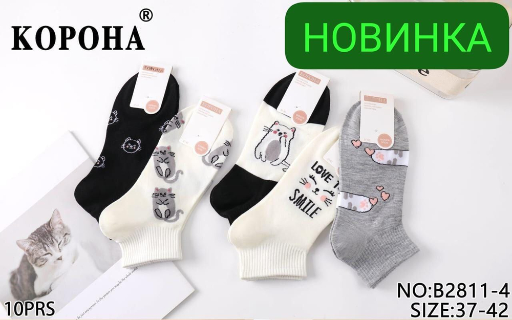 Носки женские "КОРОНА" укороченные, "котики"- набор 5 пар