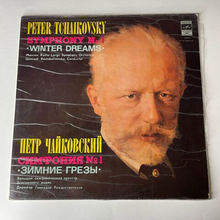 Винтажная виниловая пластинка LP П. И. Чайкoвский, Дирижер Геннадий Рождественский, Cимфония № 1 Соль Минор Зимние Грезы (СССР 1980)