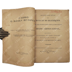 Слово о полку Игореве : факсимиле первого издания 1800 года, 1920.