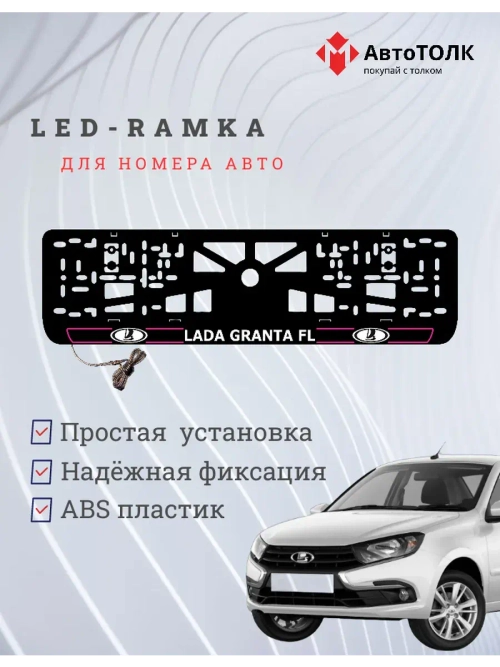 LED рамка. P.L. ЛАДА GRANTA FL