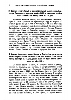 Книга глаголемая. Описание о российских святых | М.В. Толстой