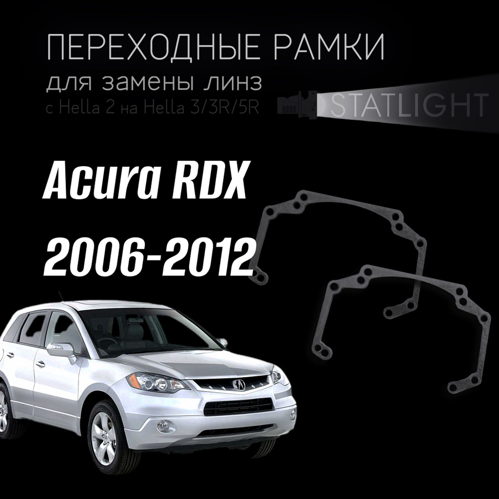 Переходные рамки для замены линз на Acura RDX 2006-2012