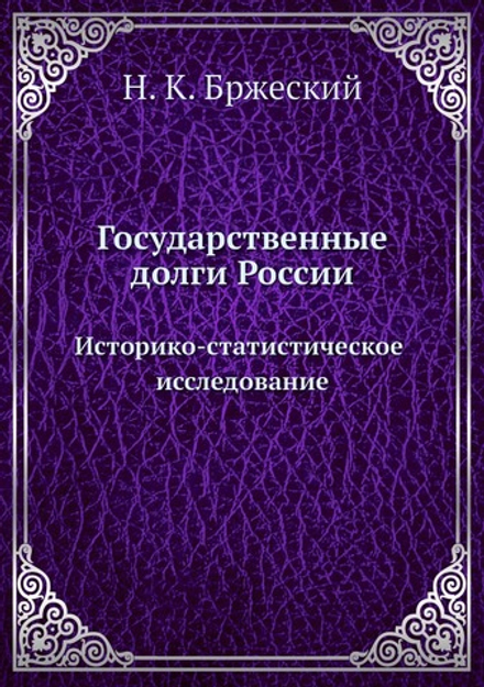 Государственные долги России. Историко-статистическое исследование | Н.К. Бржеский