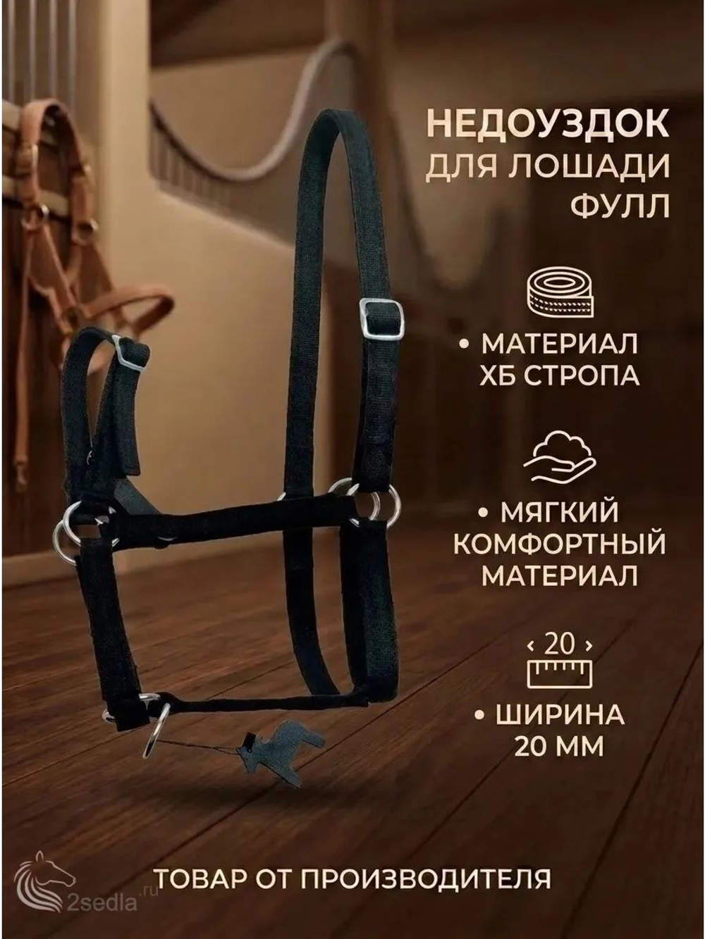 Недоуздок для лошади