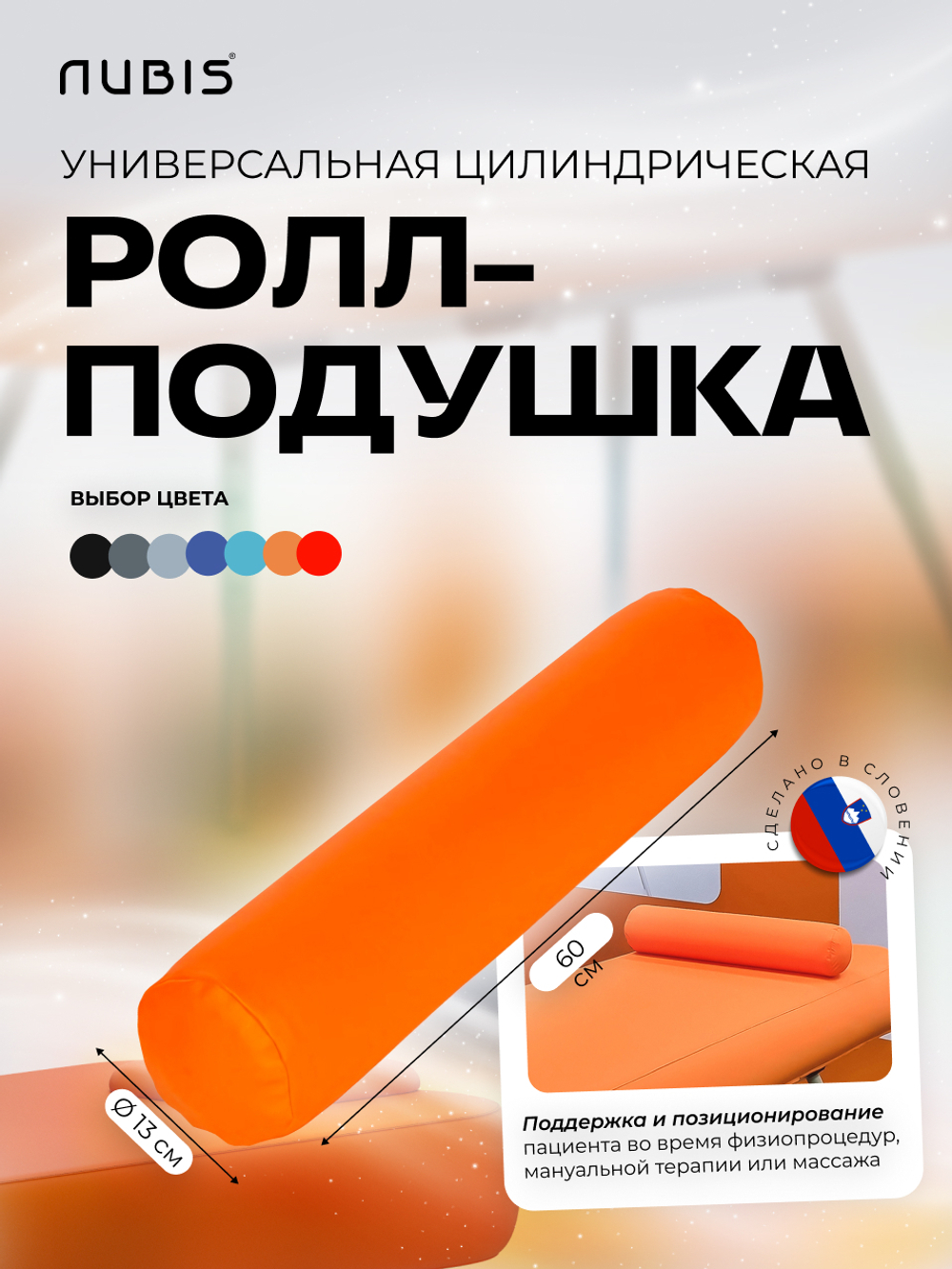Валик надувной NUBIS Roll pneumatic (60х13см)