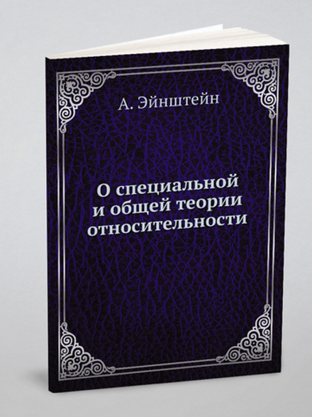 О специальной и общей теории относительности | А. Эйнштейн
