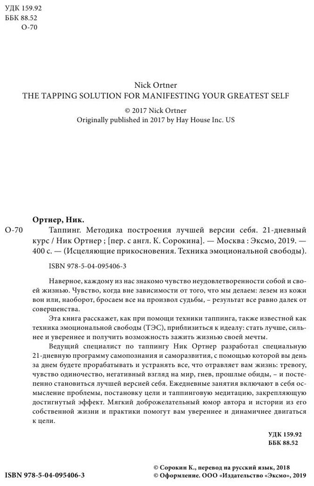 Таппинг. Методика построения лучшей версии себя. 21-дневный курс