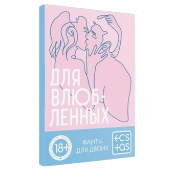 Фанты "Для влюбленных"