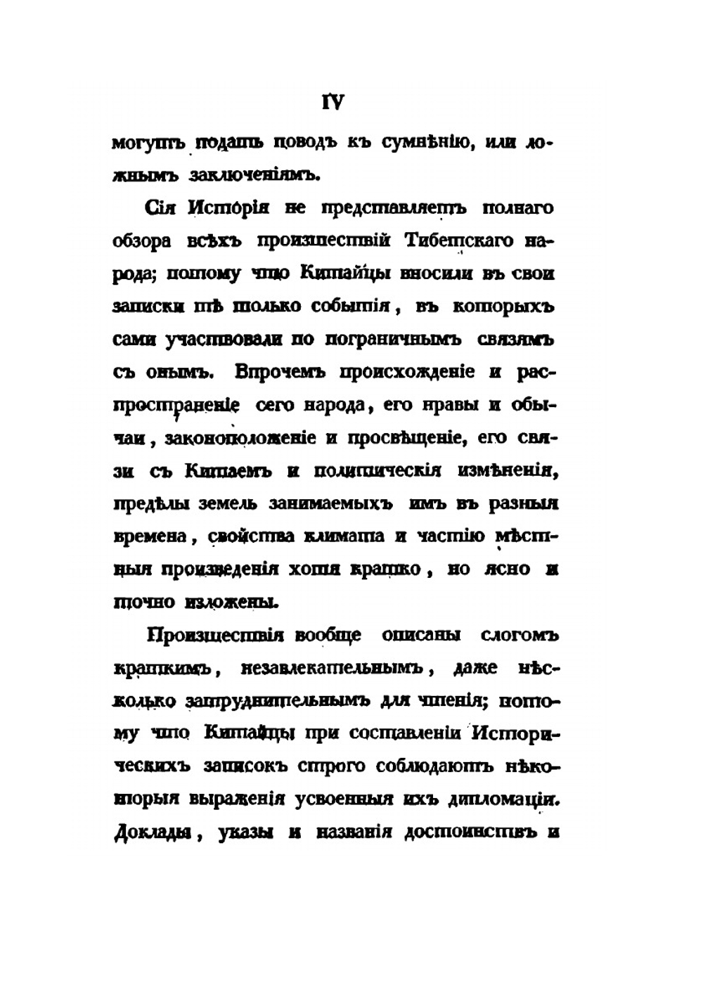 История Тибета и Хухунора. С 2282 года до Р.Х. до 1227 года по Р.Х. Часть 1 | Б. Иакинф