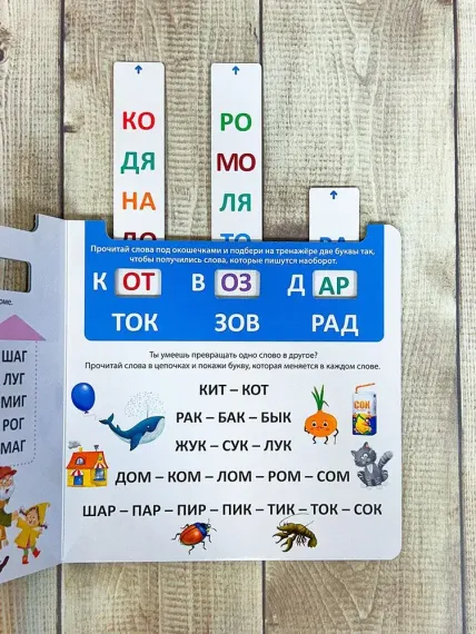 Книга - тренажер. Я читаю по слогам