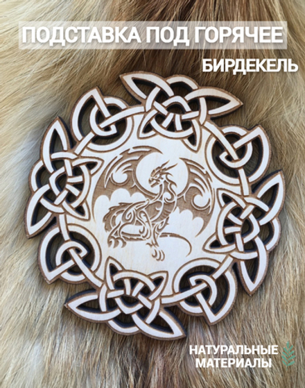 Подставка под кружку Дракон светлая / Dragon
