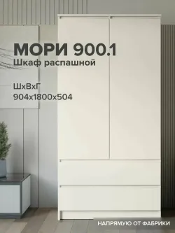 МС Мори Шкаф МШ 900.1 (Сатин), ДСВ-Мебель, г. Пенза