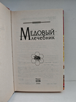 Медовый лечебник