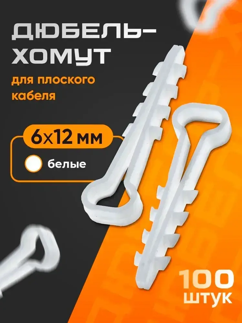 Дюбель-хомут для плоского кабеля 6-12 мм, белый (100 шт)