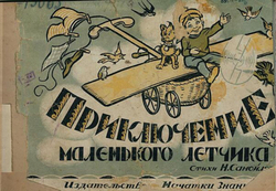 Приключение маленького летчика | Самойлова Н. К.