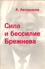 Авторханов А. Сила и бессилие Брежнева: политические этюды