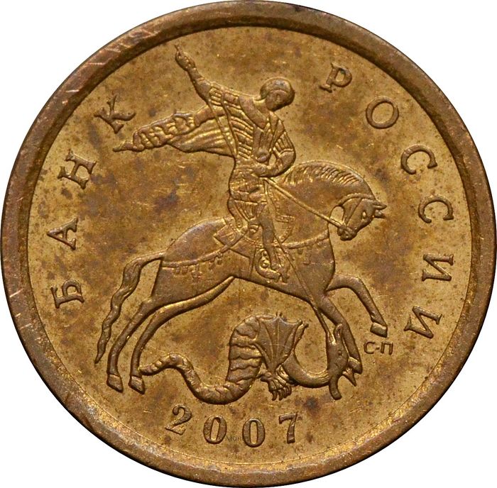 10 копеек 2007 СП
