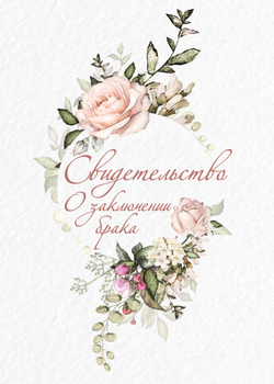 Папка для свидетельства о браке "Розы"