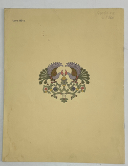 Русская народная сказка «Марья Моревна», рис. И.А. Билибина. 1982