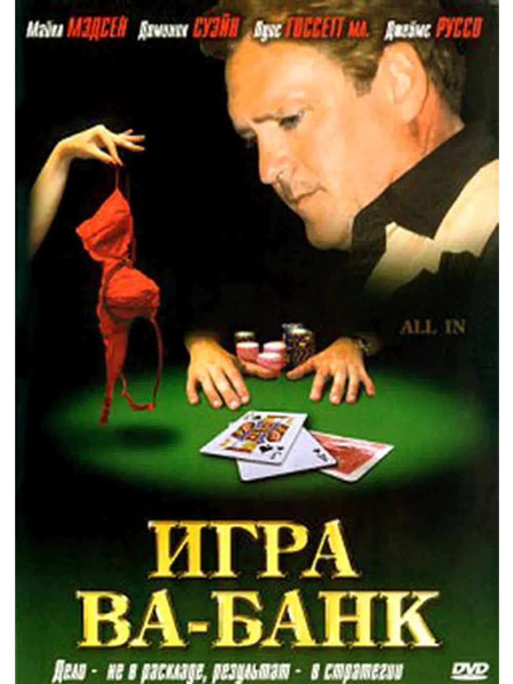 Игра ва-банк (2006) (DVD-R)